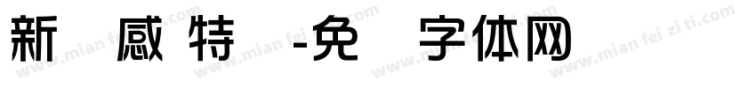 新灵感 特细字体转换